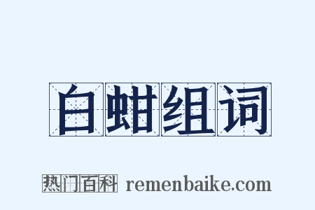白蚶组词是什么意思的图片